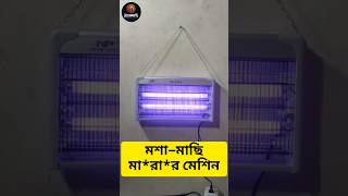 আজব মেশিন। মশা-মাছির য*ন্ত্র*ণা এবার দূর হবেএই মশা-মাছি মা*রা*র মেশিন দিয়ে