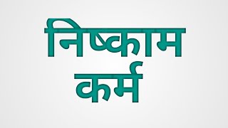 निष्काम भाव कर्म के लाभ /nishkaam bhav karm ke  kya laabh hai.