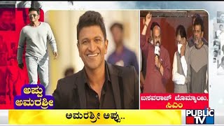 CM Basavaraj Bommai : ನನ್ನ ಅಪ್ಪುನ ನಾನು ಹೆಂಗೆ ಮರೆಯೋಕೆ ಸಾಧ್ಯ..? | Puneeth Rajkumar | RRR Pre Release