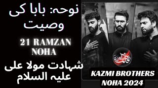 Shahadat Mola Ali (as) || Baba Ki Wasiyat  || 21 Ramzan Noha || Kazmi Brothers