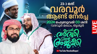 23-ാ മത് വരവൂർ ആണ്ട് നേർച്ച │മിനൽ വരവൂരി ഇലൽ അജ്മീരി  │ 2024 ഫെബ്രുവരി 03 ശനി │ വരവൂർ മഖാം, തൃശൂർ