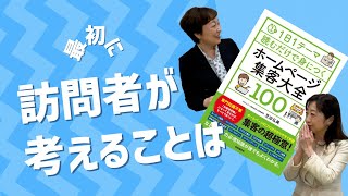 【元女子アナがHP集客?!30】ホームページの訪問者が考えているのは『自分にとって●●か？』