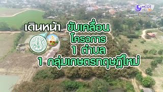 กรมพัฒนาที่ดิน- กระทรวงเกษตรฯ เดินหน้าขับเคลื่อนโครงการ 1 ตำบล 1 กลุ่มเกษตรทฤษฎีใหม่