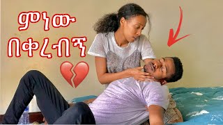 prank አረገዋለሁ ብዬ ራሱን ስቶ ወደቀብኝ|| ወይኔ ጉዴ🥺 #yoeemy #couple #ethiopian #coupleprank