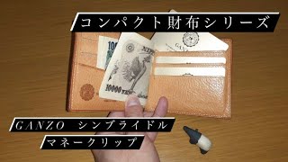 GANZO  コンパクト財布  シンブライドル  マネークリップ  紹介