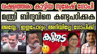 🔥😱🙏🏼സുരേഷ് ഗോപി ഇത്രെയും കഴിവ് കെട്ടവനാണോ | ഇതൊക്കെ ഇനി എപ്പോഴാ പഠിക്കുക Suresh Gopi #sureshgopi