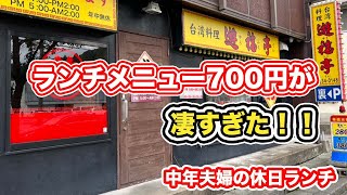 【福井県福井市ランチ】ランチメニュー700円が凄すぎた！！　台湾料理遊福亭　【方言：ハイブリッド福井弁】