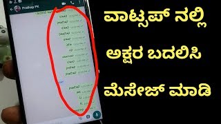 ವಾಟ್ಸಪ್ ನಲ್ಲಿ ಅಕ್ಷರ ಬದಲಿಸಿ ಮೆಸೇಜ್ ಮಾಡಿHow to change WhatsApp message fonts