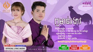 ឮមាន់រងាវ​ - ច្រៀងដោយ៖ សយ រតនា និង ដានីកា (Leu Moin Ro Ngeav) [OFFICIAL LYRIC AUDIO]