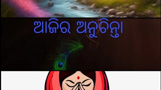 #ସ୍ବପ୍ନ ଦେଖିବା ପାପ ନୁହେଁ ।।#ajira anuchinta #odia nitibani#odia motivational video