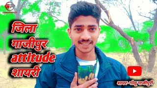 #Video | गाजीपुर जिला पर बहुत जबरदस्त शायरी | Ghazipur Status | Golu Ghazipuri | Attitude Status