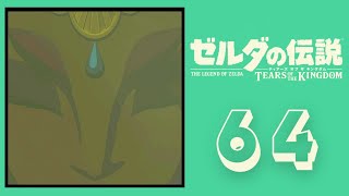 ゼルダ初プレイ＃６４｜修練の賜物【ゼルダの伝説 ティアーズ オブ ザ キングダム】