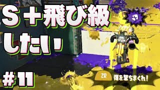 #11【スプラトゥーン2】飛び級したかったけどS+1でフィニッシュです【字幕実況】