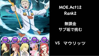 テイルズオブアスタリア MOEAct12Rank2 無課金サブ垢で挑む vsマウリッツ