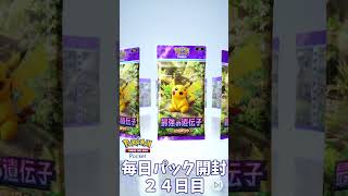 【新作ポケカ】毎日パック開封２４日目【ポケポケ】#ポケポケ開封チャレンジ #Shorts #short