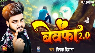 बेवफा 2.0 / Deepak Deepak Deewana Bewafai Song / #Bewfa 2.0 / Bhojpuri Sad Song 2023 / Bewafai Geet