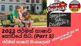 Part 2  | සිංහලෙන් ජර්මන් භාෂාව හෝඩියේ සිට   | Konjugation (No.150)