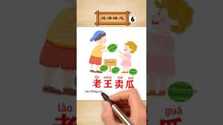 #Shorts | [66Chinese] How to learn Idioms | Lǎo wáng mài guā | Idiom Solitaire Game （6）