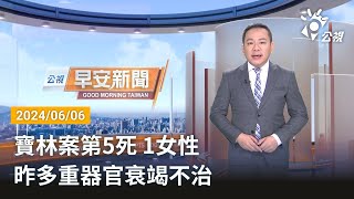 20240606 公視早安新聞 完整版｜寶林案第5死 1女性昨多重器官衰竭不治