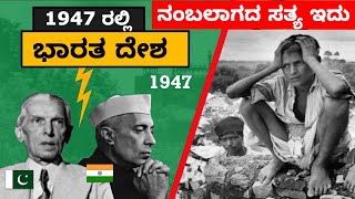 ಭಾರತದ ವಿಭಜನೆಯ ಬಗ್ಗೆ ನಿಮಗೆ ತಿಳಿಯದ 20 ಆಶ್ಚರ್ಯಕರ ವಿಷಯಗಳು