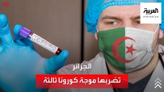 الجزائر تدخل في موجة كورونا ثالثة.. والرئاسة تفعل التدابير الوقائية الصارمة