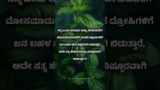 ✍🏻💯 ನನ್ನ ಒಂದು ಅನುಭವ || Kannada motivational quotes #shorts #viral #shortvideo #youtubeshorts #trend