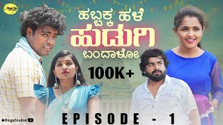 ಹಬ್ಬಕ್ಕ ಹಳೆ ಹುಡುಗಿ ಬಂದಾಳೋ | Habbakka Hale Hudugi Bandaalo | Ep - 1 | Suresh M | Nizam | Harish | DS