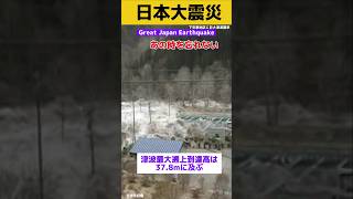 野田村を襲った18ｍの津波の瞬間 Great Japan Earthquake tsunami/Serangan tsunami hitam/검은 쓰나미가 덮친다/黑色海啸袭来