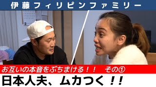 【国際結婚】日本人夫の僕がムカつく？フィリピン妻の不満を聞いてみた