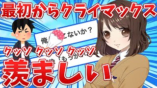 【2ch名作】ある日、友達のイケメンが幼馴染に告ると言いだした 後編【ゆっくり解説】