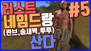 러스트 네임드유투버 4명과 산다#5 (Feat.송새벽,린브,투투) [메도우이헌터] Rust