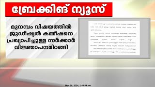 മുനമ്പം വിഷയത്തിൽ ജുഡീഷ്യൽ കമ്മീഷനെ പ്രഖ്യാപിച്ചുള്ള സർക്കാർ വിജ്ഞാപനമിറങ്ങി