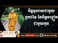 សាន សុជា ចិត្តទូលាយជាមួយអ្នកដទៃ តែចិត្តចង្អៀតជាមួយកូន san sochea official