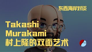 村上隆竟有两幅面孔 ？一起聊聊Takashi Murakami的“艺术双面性”