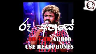 3D + 8D AUDIO | Ra ahase - athma liyanage [ use headphones]