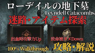 【ローデイルの地下墓】ELDENRING 攻略 アイテム回収【解説】