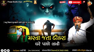 Ashwin Devipujak//મરવા જતાં દીકરા ને ઘરે પાછો લાવી  // New 2025// Ashwin Devipujak