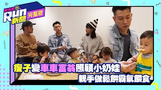 E.SO瘦子變車車富翁照顧小奶娃 親手做鬆餅霸氣餵食｜KID 峮峮｜星光雲！RUN新聞