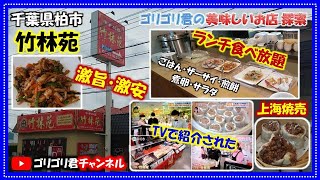 【竹林苑】千葉県柏市　激安・激旨の中華料理　ＴＶで話題の上海焼売が絶品　ランチは料理を注文するとネギザーサイ・たまごスープ・中国チヂミ（煎餅）が食べ放題