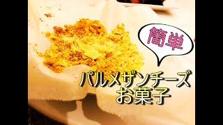 【簡単！！！3分でできるおつまみ】パルメザンチーズチップスの作り方