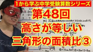 中学受験算数「高さが等しい三角形の面積比③」小学４年生～６年生対象【毎日配信】