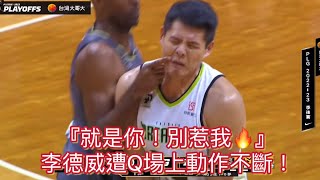 ［ PLG  S3 ］05.21｜就是你！別惹我🔥李德威遭Q戴維斯場上動作不斷！