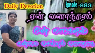 ஏன் வனாந்தரம்? பின்நாட்களில் நன்மை செய்யும் பொருட்டு||Daily Devotion Episode _293