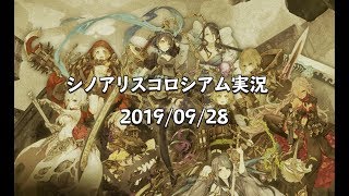 シノアリスコロシアム実況  21時帯 2019/09/29