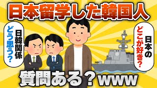 【2ch有益スレ】日本留学したガチ韓国人だけど質問ある？www【ゆっくり解説】