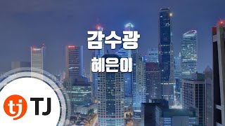 [TJ노래방] 감수광 - 혜은이 / TJ Karaoke