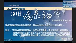 2021年第9期啟動 30日渴慕神禱會(29/9)