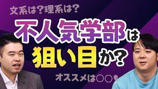 不人気学部は穴場!?それとも、避けるべき？？