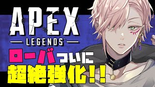 【 Apex legends 】ついに来るかローバの時代が！！【律可/ホロスターズ 】#りつすた