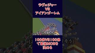 [マイクラ100VS100]ラヴェジャーVSアイアンゴーレム #ゲーム実況 #マイクラ